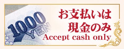 お支払いは現金のみ 小岩 江戸川 タイ古式マッサージ|ハッピーラック タイ古式マッサージ 小岩店