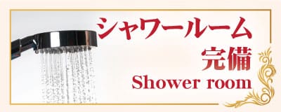 シャワールーム 完備 小岩 江戸川 タイ古式マッサージ|ハッピーラック タイ古式マッサージ 小岩店