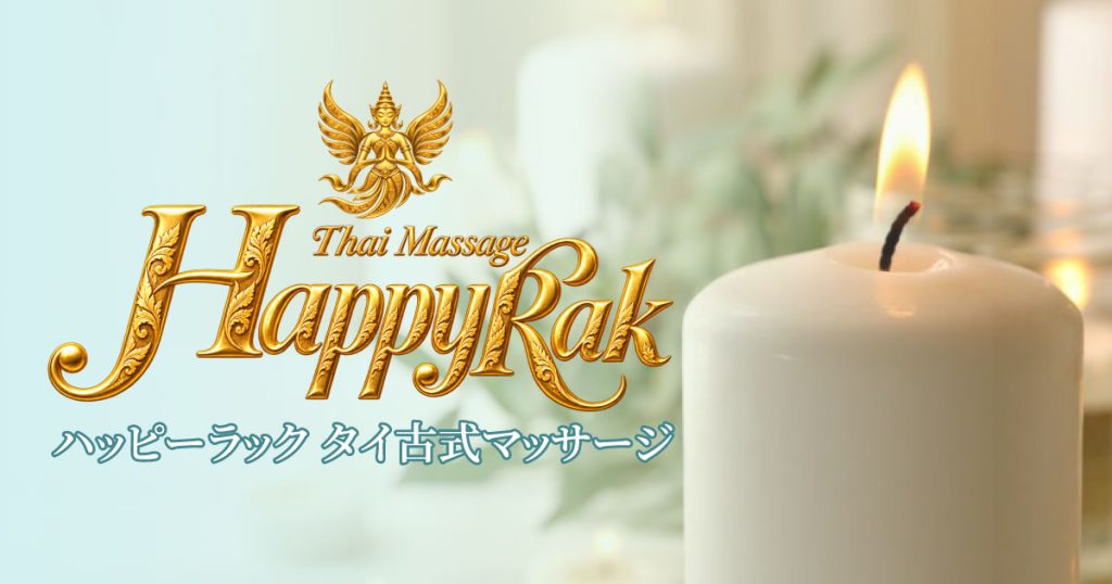 小岩 江戸川 タイ古式マッサージ|ハッピーラック タイ古式マッサージ 小岩店